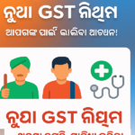 GST 2.0: କିପରି ନବୀନତମ ସଂସ୍କାର ଆପଣଙ୍କ ଟଙ୍କା ସଞ୍ଚୟ କରୁଛି ଏବଂ ପ୍ରମୁଖ କ୍ଷେତ୍ରଗୁଡ଼ିକୁ ପ୍ରୋତ୍ସାହିତ କରୁଛି!