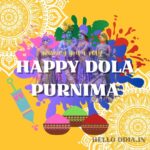 Dola Purnima (ଡୋଲ ଯାତ୍ରା): Odia Dola festival.