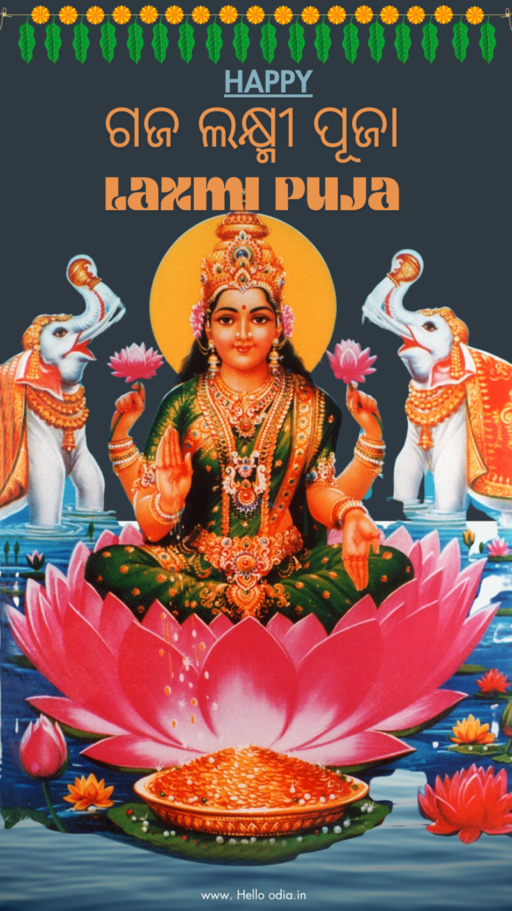 Hello odia  Blogs, Gaja Laxmi puja , Odisha Festivals 