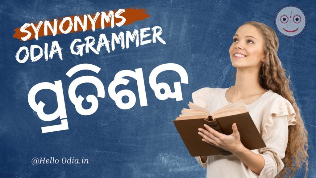 Synonyms, Hello odia , Odia Pratisabda